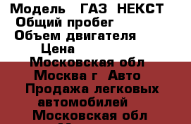  › Модель ­ ГАЗ  НЕКСТ › Общий пробег ­ 28 000 › Объем двигателя ­ 28 › Цена ­ 1 000 000 - Московская обл., Москва г. Авто » Продажа легковых автомобилей   . Московская обл.,Москва г.